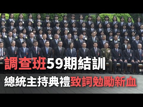 調查班59期結訓 總統主持典禮致詞勉勵新血【央廣新聞】