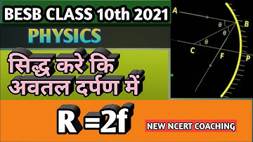 proof of r=2f ||अवतल दर्पण में R=2f सिद्ध करे | Prove R = 2f in a concave mirror