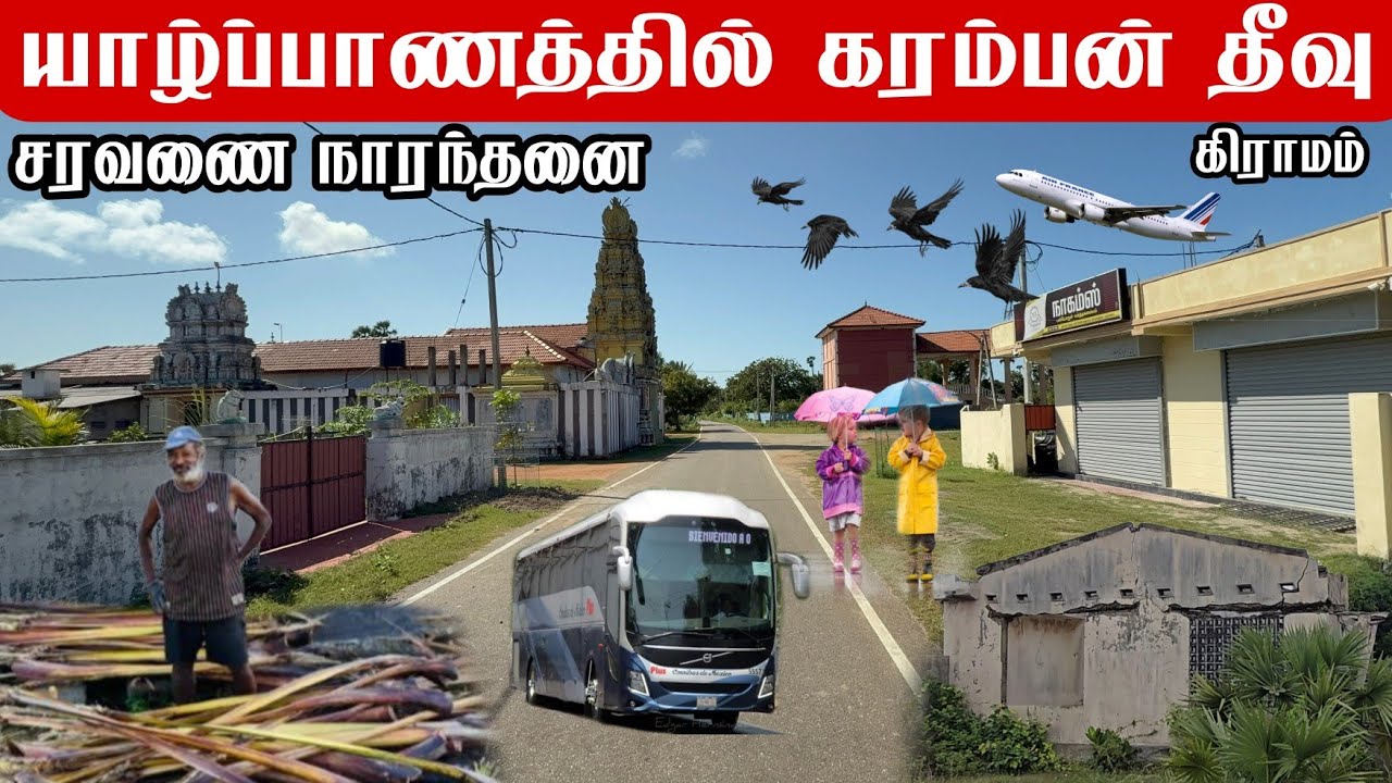 யாழ்ப்பாணத்தில் கரம்பன் சரவணை தீவு கிராமம் Karamban Saravanai Island Village in Jaffna