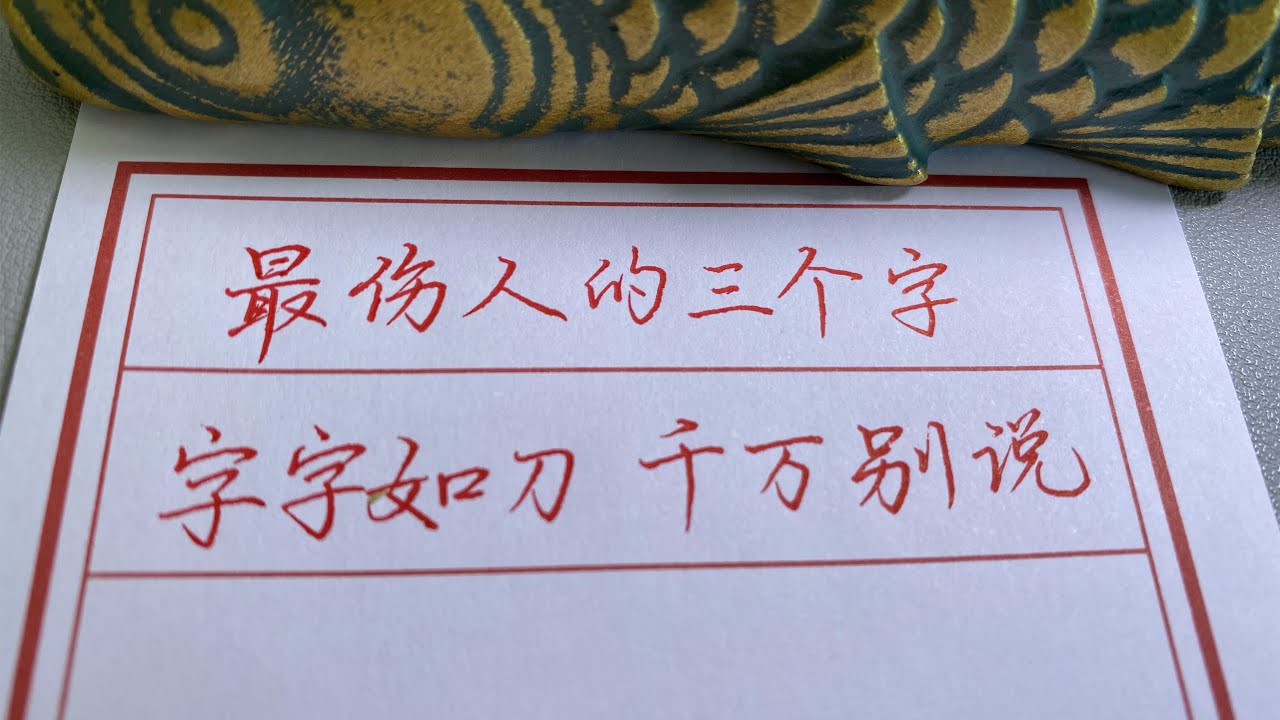 【老人言】 最伤人的三个字,字字如刀,千万不要说出口!#chinese calligraphy #硬笔书法 #手写 #中国书法 - YouTube