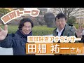 スポーツ中継のレジェンド 田畑 祐一アナウンサーとテレ朝本社前でコンニチハ！