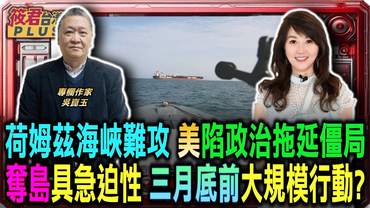 豐臺新媒｜荷姆茲海峽危機深重 美軍面臨政治拖延僵局/奪島作戰具急迫性 三月底前恐有大規模軍事行動/美軍軍艦憂心觸雷 憶九零年代波灣戰爭護航慘劇/美軍拒打傳統陸戰 奪島戰略旨在開通能源生命線｜20260318｜