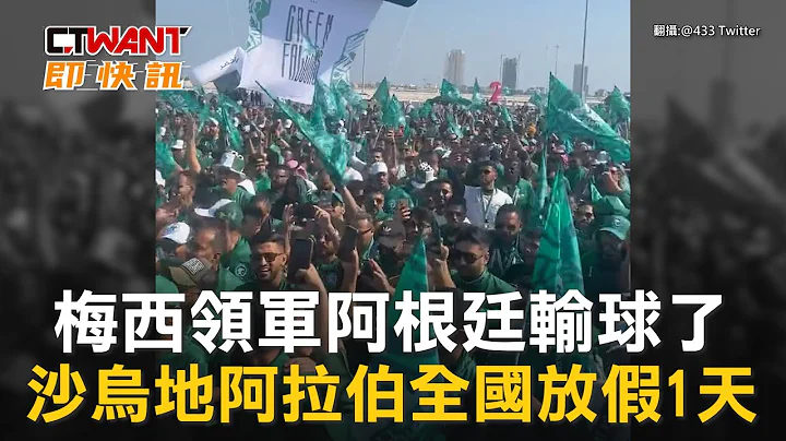CTWANT 國際新聞 / 梅西領軍阿根廷輸球了　沙特阿拉伯全國放假1天 - 天天要聞