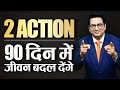 How to Start and End Your Day to be Successful | Dr Ujjwal Patni