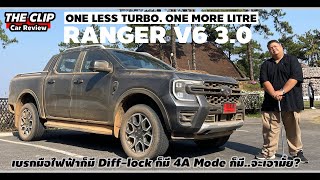 รีวิวขับ Ford Ranger V6 Wildtrak | อะไรทำให้น่าเสียเงินเพิ่มจากรุ่น Bi-turbo