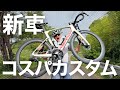 【シーマン】いきなり!?ミドルグレードをコスパ重視でカスタムしてみた