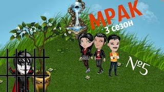 Аватария: сериал "Мрак" 3 СЕЗОН (5 серия) |Здравствуй, Манжулия| Аватария: сериал "Мрак" 3 СЕЗОН (5 серия) |Здравствуй, Манжулия|