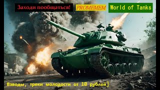 : PROMEMEM | World of Tanks Blitz |     |   10! |#wotblitz # #KLauncher