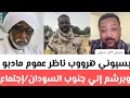 عااجل بسيوني هرووب ناظر عموم مادبو وبرشم إلي جنوب السودان إجتماع الحرية والتغير الكتلة الديموقراطية
