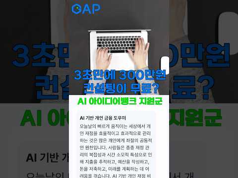 3초만에 300만원 컨설팅이 무료?! #GAP #gap챌린지 #ai #인공지능