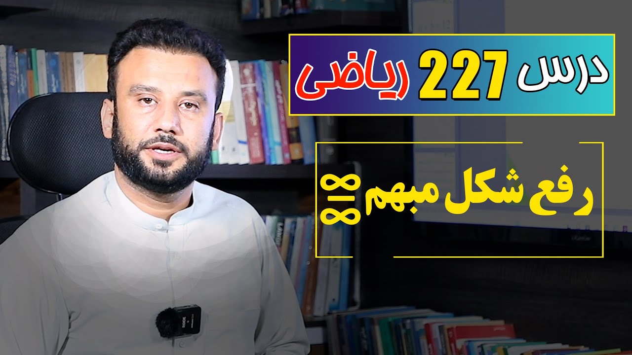 درس 227 ریاضی: رفع شکل مبهم |  @RasaAcademy2023