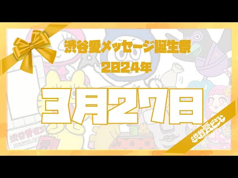 【2024年3月27日】渋谷愛メッセージ誕生祭♡【フル】