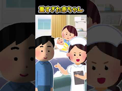 2ch面白スレ 重すぎた赤ちゃん Shorts