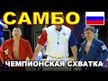 2019 САМБО финал -57 кг ХЕРТЕК - ГЛАДКИХ Чемпионат России Казань