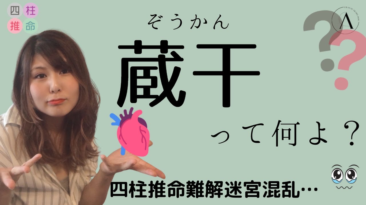 四柱推命:蔵干とは？地支に充てられた五行を読もう