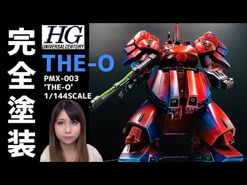 HG キャンディ塗装 THE O ジオ ガンプラキャンディ塗装】エアブラシ×筆塗り『HG 1/144 THE-O(ジ