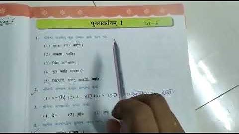 std 6 sem 1 sanskrit punravartan 1
