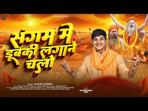#Video | संगम मे डूबकी लगाने चलो | #Akash Mishra | Sangam Main Dubaki Lagane Chalo | महाकुम्भ 2025