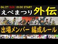 【6/27開催】えぺまつり外伝 全出場者メンバー・ルールまとめ一覧