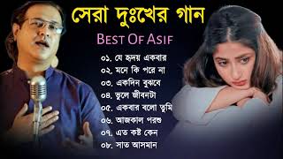 Best Of Asif Akbar | আসিফের সেরা গান | Best Of Asif | Bangla Sad Songs 2023 | Bengali New Sad Song
