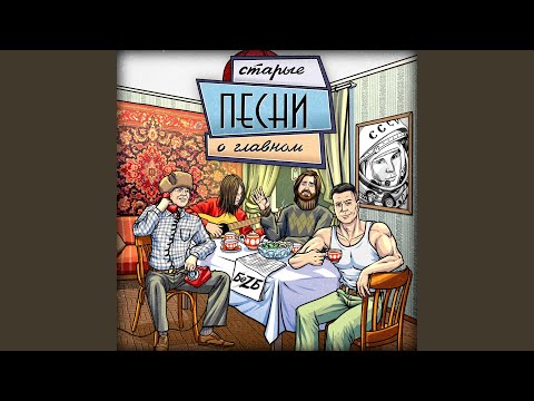 БеZ Б - старые песни о главном