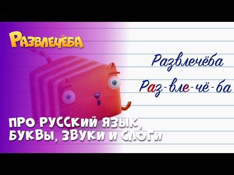 Развлечёба на CTC Kids. Русский язык: буквы, звуки и слоги. Сборник серий