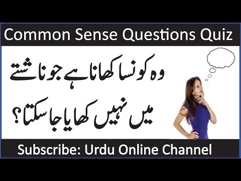 common-sense-questions-|-paheliyan-in-urdu-with-answer-|-general-knowledge-quiz-|-gk-in-urdu