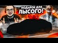 КУПИЛ ТАЧКУ В ПОДАРОК ДЛЯ ЛЫСОГО! ОН БУДЕТ РАД ТАКОМУ ПОДГОНУ! (GTA 5 RP)