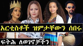 በሳዑዲ ጉዳይ  አርቲስቶች ዝምታቸውን ሰበሩ | ashruka channel