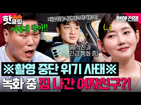 ＂ 제작진에게 긴급 연락한 <strong>남자</strong>🔥 녹화 <strong>중</strong> 갑자기 집 나간 여자친구 돌발 행동?!💥｜연애전쟁｜JTBC 260714 방송
