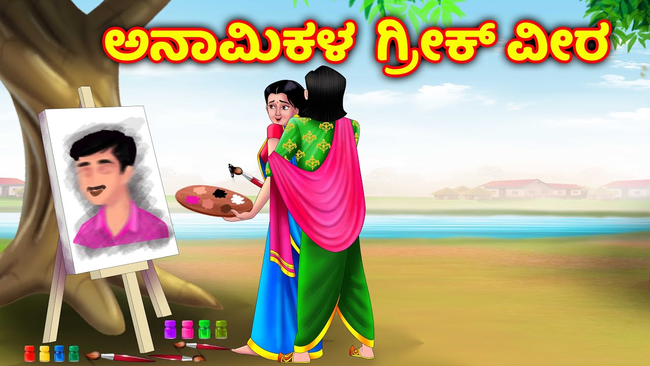ಅನಾಮಿಕಾ ಬಯಸಿದ ವ್ಯಕ್ತಿ ಯಾರು? Atte vs sose | Kannada stories | Moral stories | Anamika tv kannada