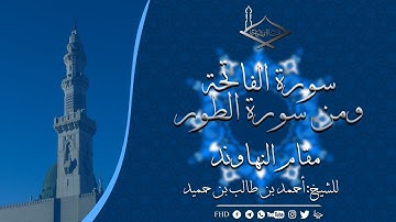 سورة الفاتحة و أول سورة الطور مقام النهاوند للشيخ:أحمد بن طالب بن حميد
