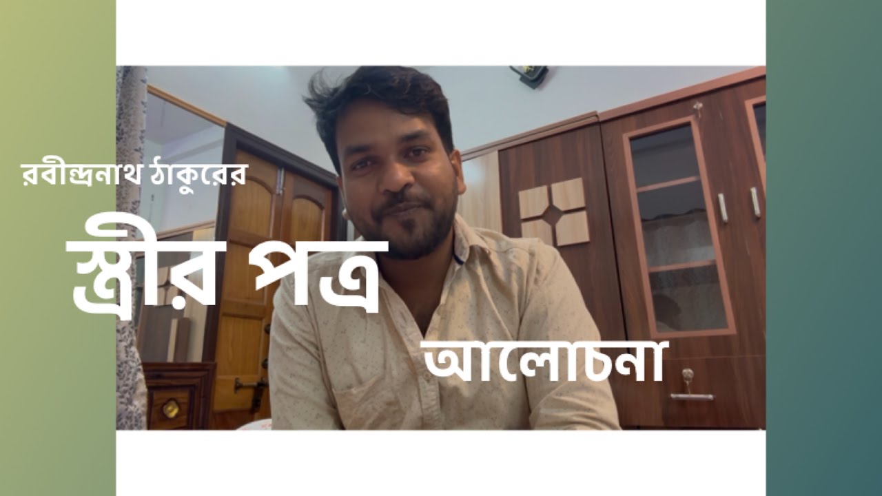 রবীন্দ্রনাথ ঠাকুরের ছোট গল্প “স্ত্রীর পত্র ” আলোচনা 