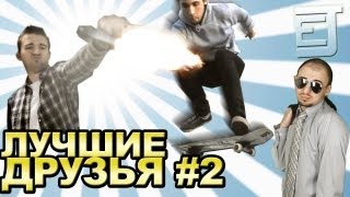 EJ Movies - Лучшие Друзья #2 EJ Movies - Лучшие Друзья #2