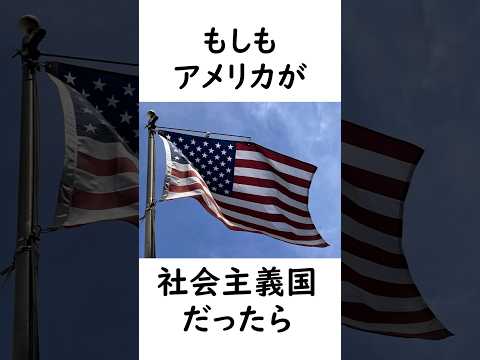 もしアメリカが社会主義国だったら # #大日本帝国 # #歴史 #歴史のIF