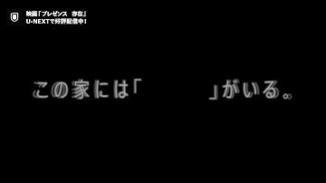 映画『プレゼンス　存在』予告編【U-NEXTで独占配信中】