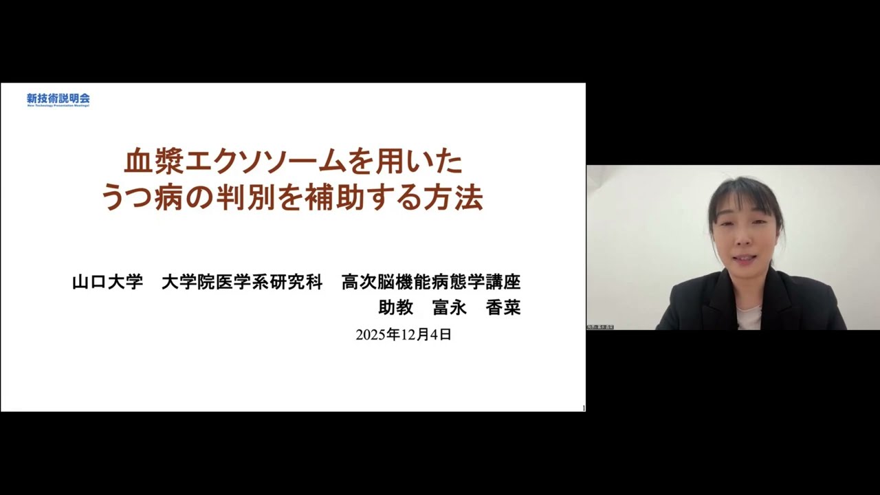 「血漿エクソソームを用いたうつ病の判別を補助する方法」山口大学　医学系研究科　高次脳機能病態学講座　助教　富永 香菜