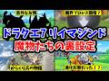 【ドラクエ7リイマジンド】モンスター図鑑に書かれた魔物たちの設定
