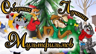 Сборник Лучших Мультфильмов ⭐ Советские Мультфильмы ⭐