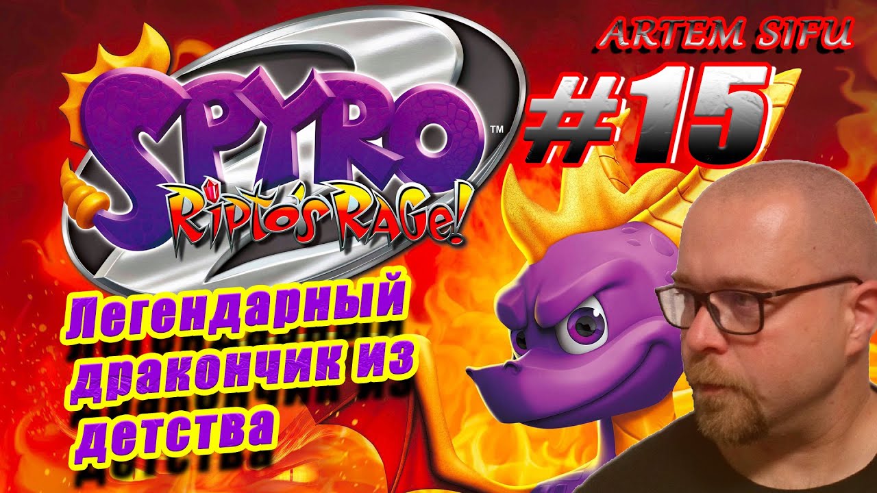 Spyro the Dragon 2 Remastered.  Прохождение №15
