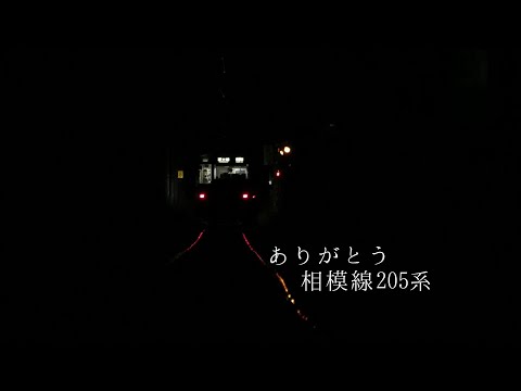 【鉄道PV】ありがとう　相模線205系