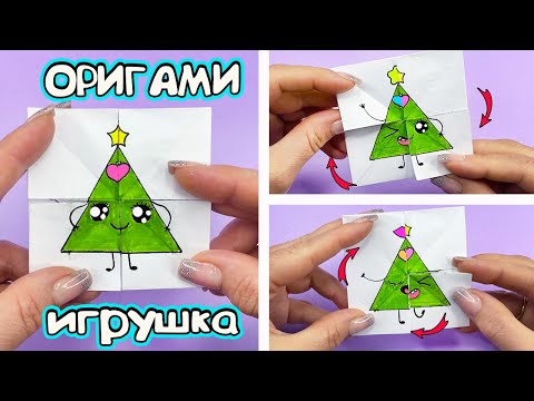 Оригами ИГРУШКА из бумаги! ЛКА меняющая эмоции