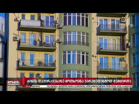 გასაქირავებელ ბინებზე მოთხოვნა მკვეთრად შემცირდა
