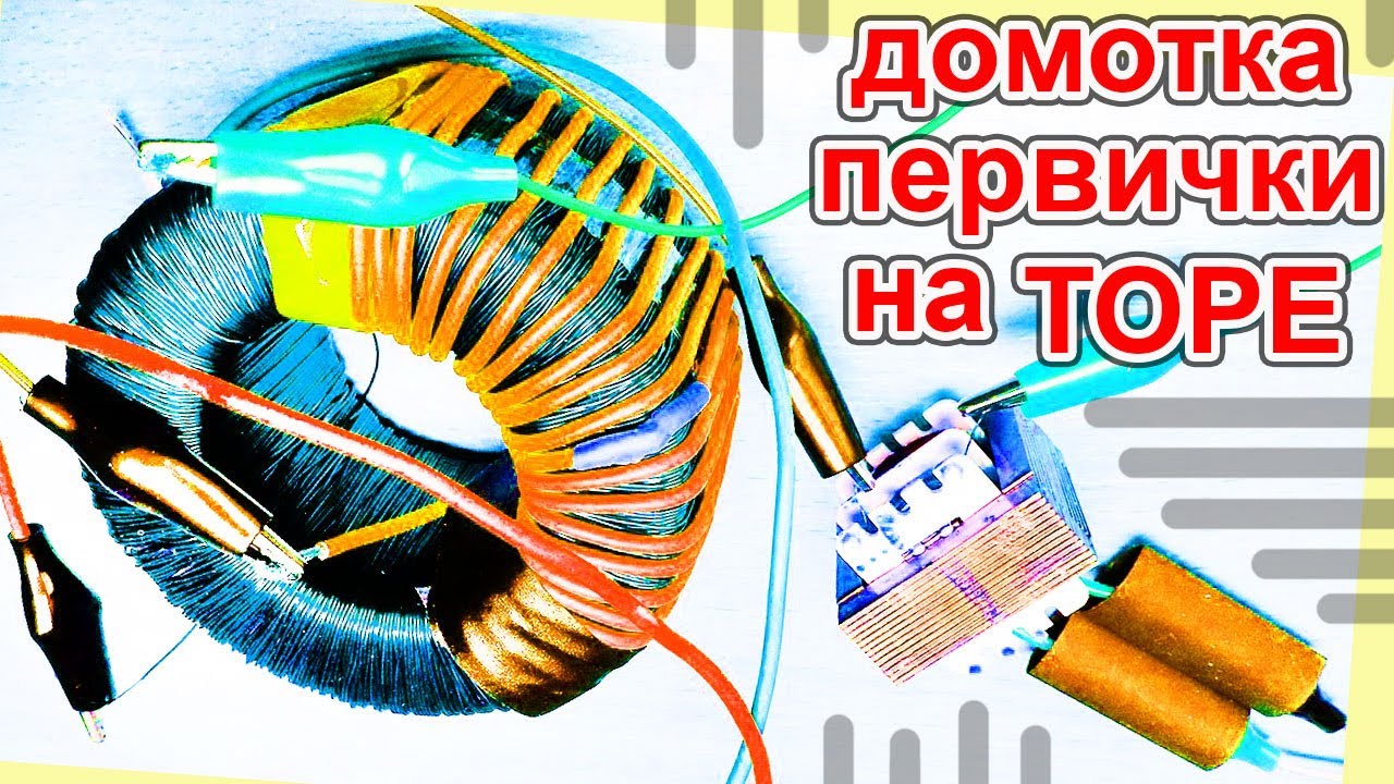 Первичная обмотка трансформатора содержит неполное количество витков ...