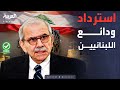نواف سلام يعلن خطة شاملة لاسترداد الودائع اللبنانيين 
