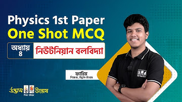 নিউটনিয়ান বলবিদ্যা One Shot MCQ | Newtonian Mechanics | Physics 1st Paper | Udvash-Unmesh