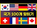 국기 100개를 맞혀보세요 국기 퀴즈 3초만에 국기 맞히기 국기 100개를 맞혀보세요 국기 퀴즈 3초만에 국기 맞히기