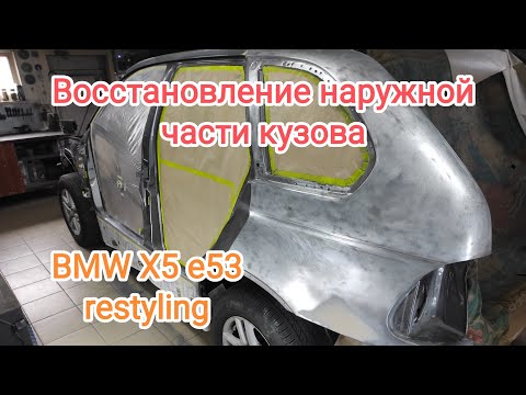 💫💫💫Продолжаем восстановление BMW x5 e53. 👉Подготовка и грунтование задних крыльев и крыши.👈