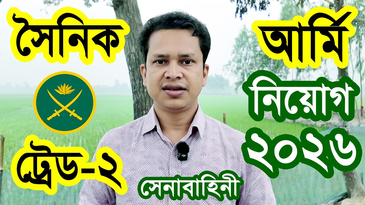 SSC পাশে🔥সেনাবাহিনীতে সৈনিক নিয়োগ ২০২৬ | Bangladesh Army  Sainik Job Circular 2026
