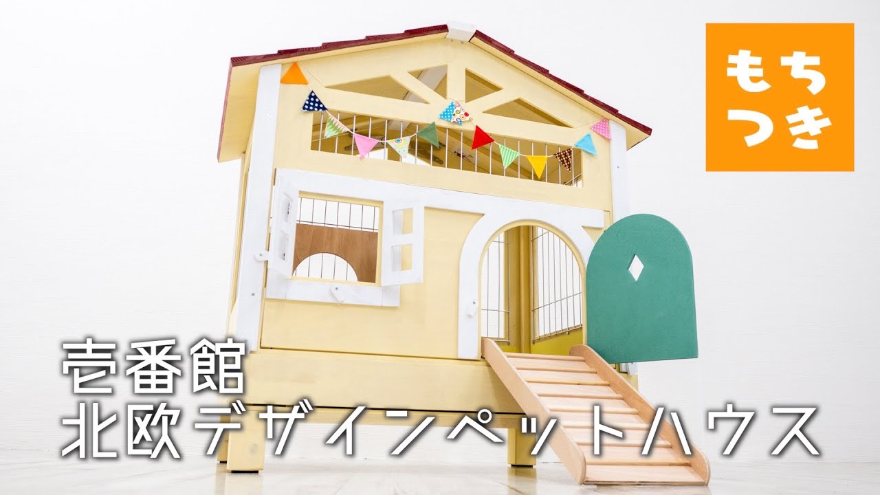 壱番館 北欧デザインペットハウス】 - YouTube